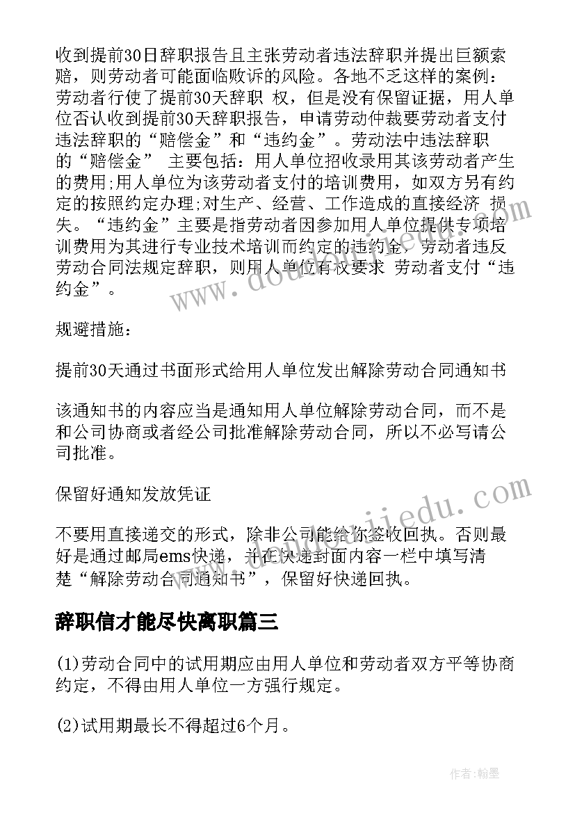 最新辞职信才能尽快离职 签了劳动合同可以辞职吗(通用8篇)