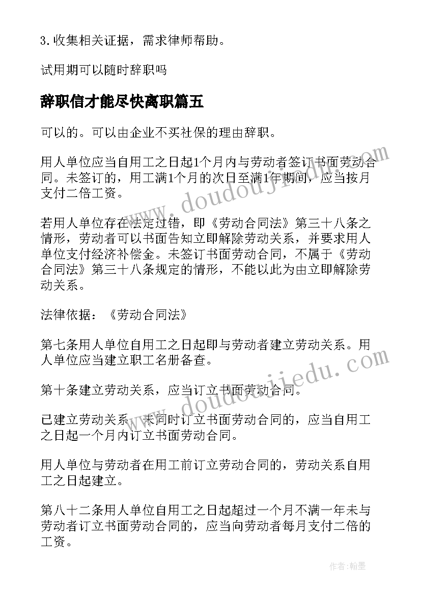 最新辞职信才能尽快离职 签了劳动合同可以辞职吗(通用8篇)