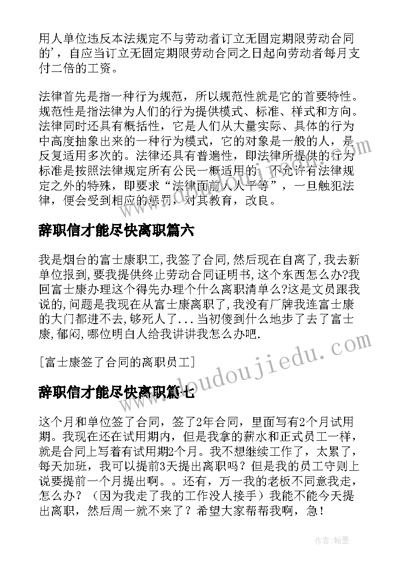 最新辞职信才能尽快离职 签了劳动合同可以辞职吗(通用8篇)