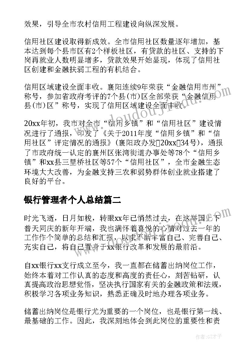 银行管理者个人总结 银行档案管理的个人工作总结(精选5篇)