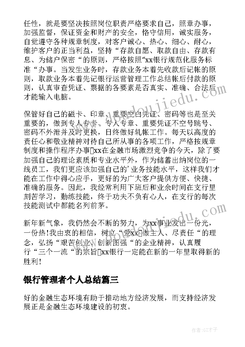 银行管理者个人总结 银行档案管理的个人工作总结(精选5篇)