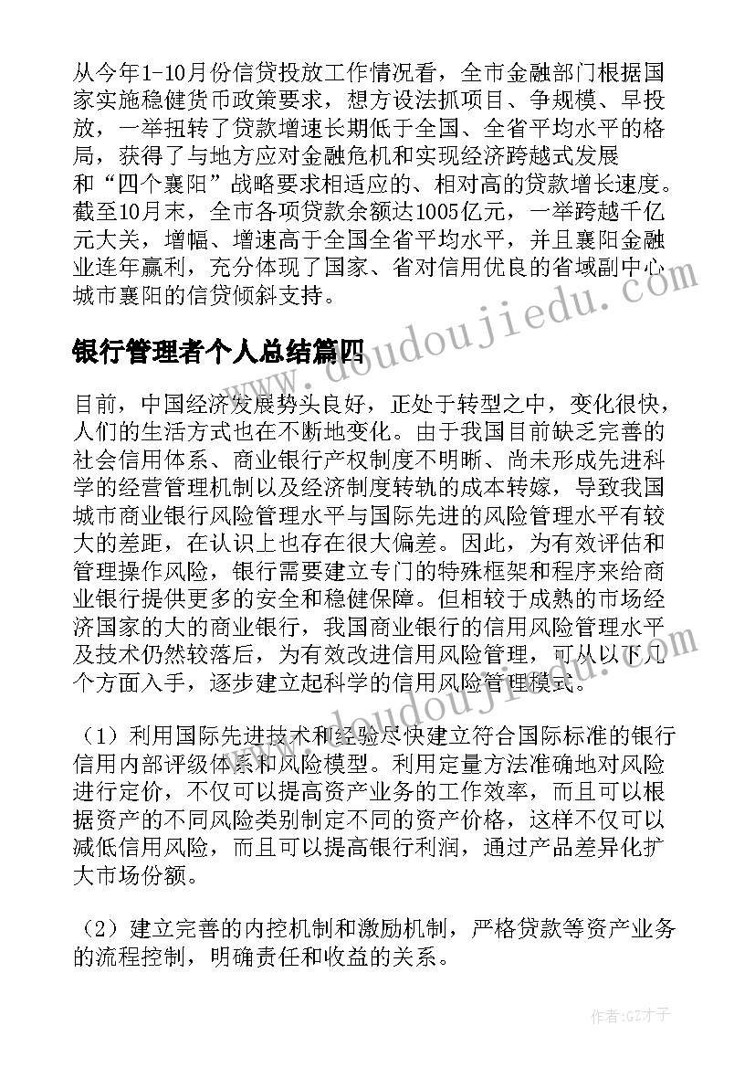 银行管理者个人总结 银行档案管理的个人工作总结(精选5篇)