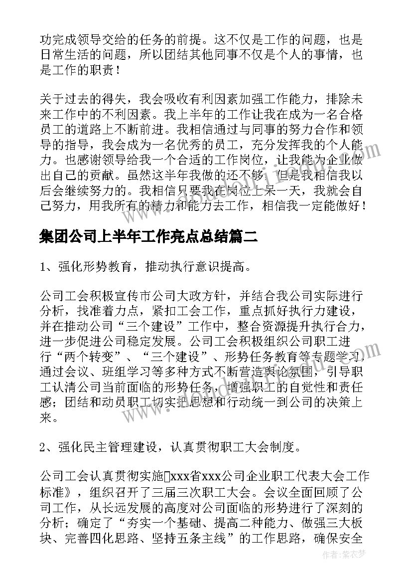 集团公司上半年工作亮点总结(精选6篇)