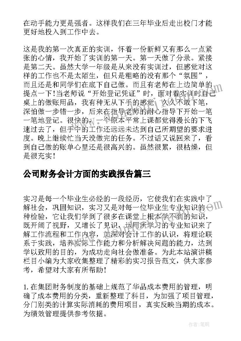 公司财务会计方面的实践报告 公司财务会计实习报告(精选5篇)