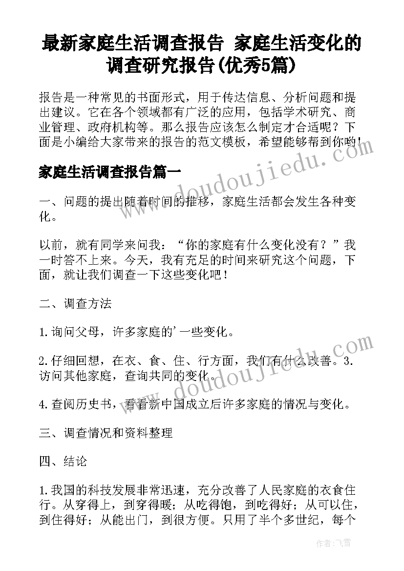 最新家庭生活调查报告 家庭生活变化的调查研究报告(优秀5篇)