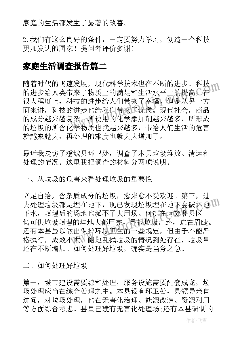 最新家庭生活调查报告 家庭生活变化的调查研究报告(优秀5篇)