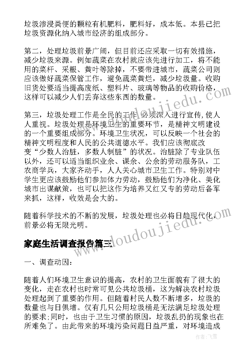 最新家庭生活调查报告 家庭生活变化的调查研究报告(优秀5篇)