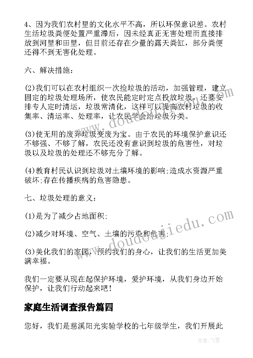 最新家庭生活调查报告 家庭生活变化的调查研究报告(优秀5篇)