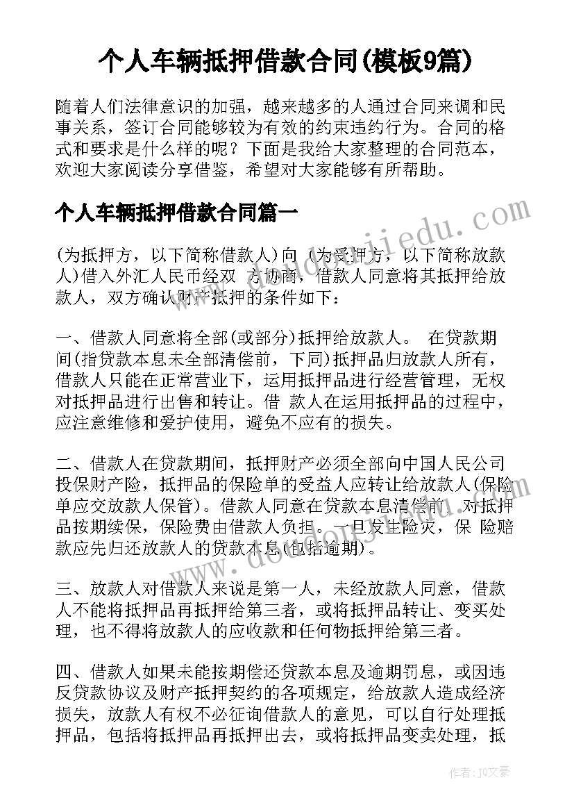 个人车辆抵押借款合同(模板9篇)