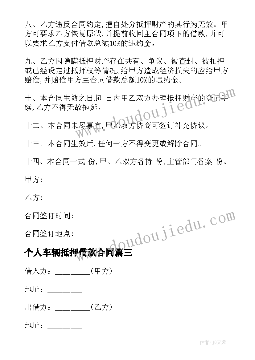 个人车辆抵押借款合同(模板9篇)