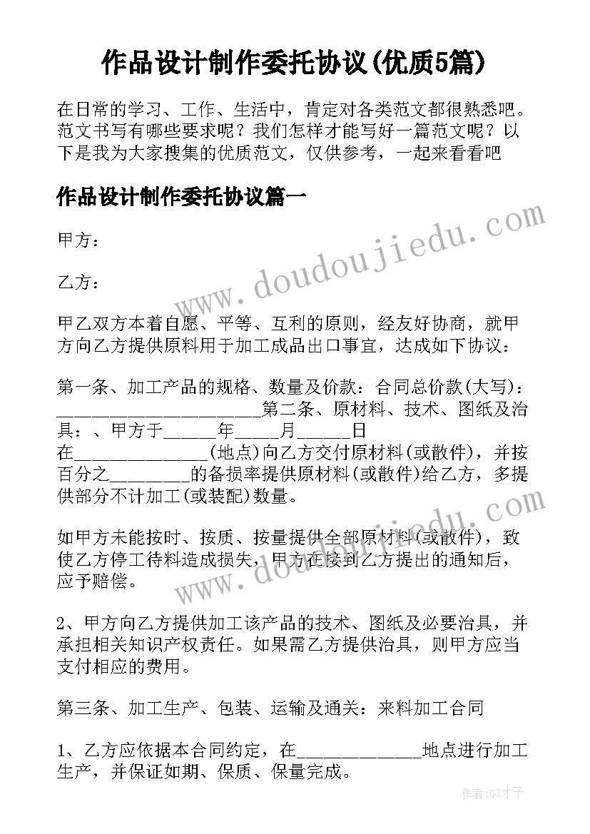 作品设计制作委托协议(优质5篇)