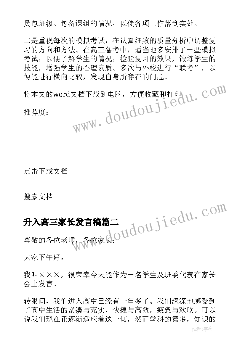 最新升入高三家长发言稿(大全7篇)