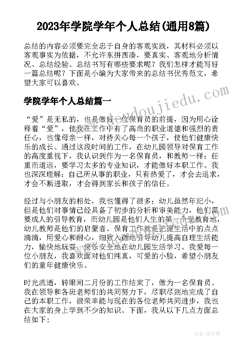 2023年学院学年个人总结(通用8篇)