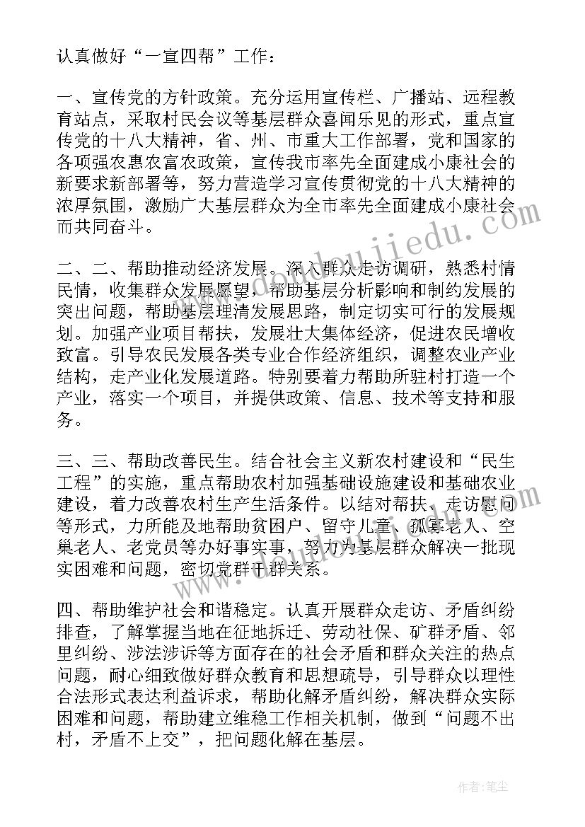 驻村工作帮扶计划 驻村帮扶年度工作计划(实用9篇)