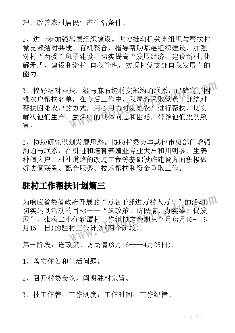 驻村工作帮扶计划 驻村帮扶年度工作计划(实用9篇)