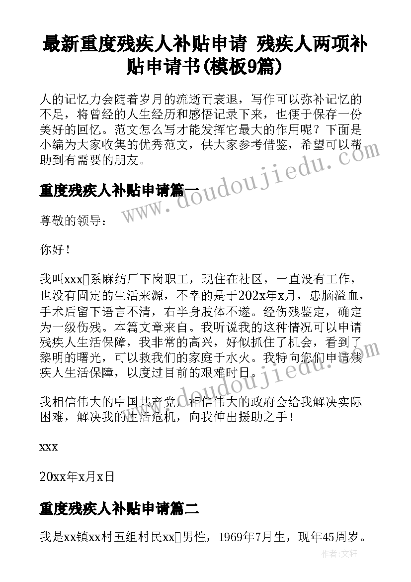 最新重度残疾人补贴申请 残疾人两项补贴申请书(模板9篇)