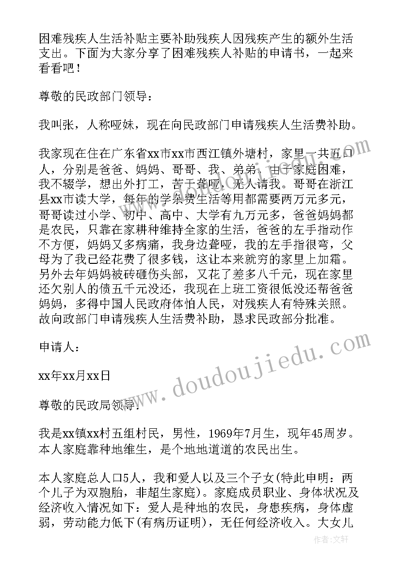 最新重度残疾人补贴申请 残疾人两项补贴申请书(模板9篇)