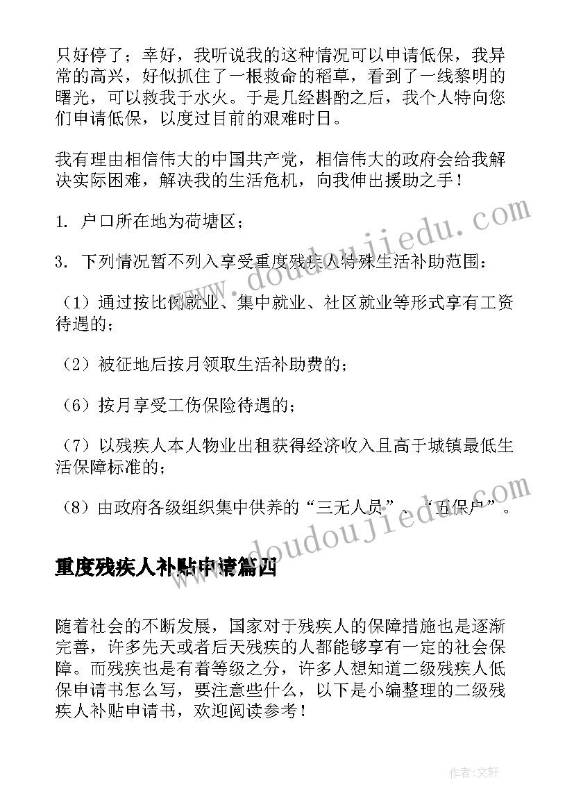 最新重度残疾人补贴申请 残疾人两项补贴申请书(模板9篇)