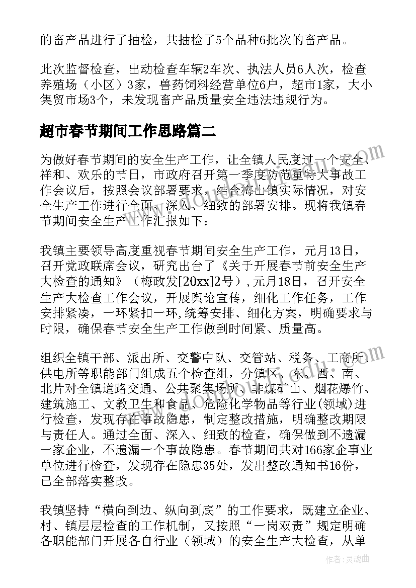 最新超市春节期间工作思路 春节期间工作总结(通用6篇)