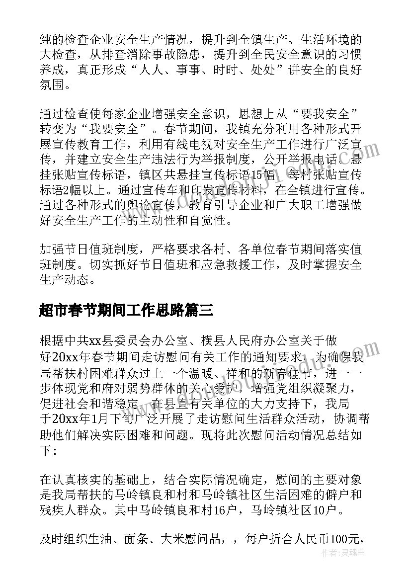 最新超市春节期间工作思路 春节期间工作总结(通用6篇)