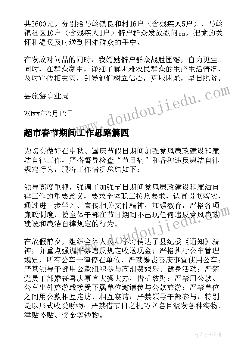 最新超市春节期间工作思路 春节期间工作总结(通用6篇)