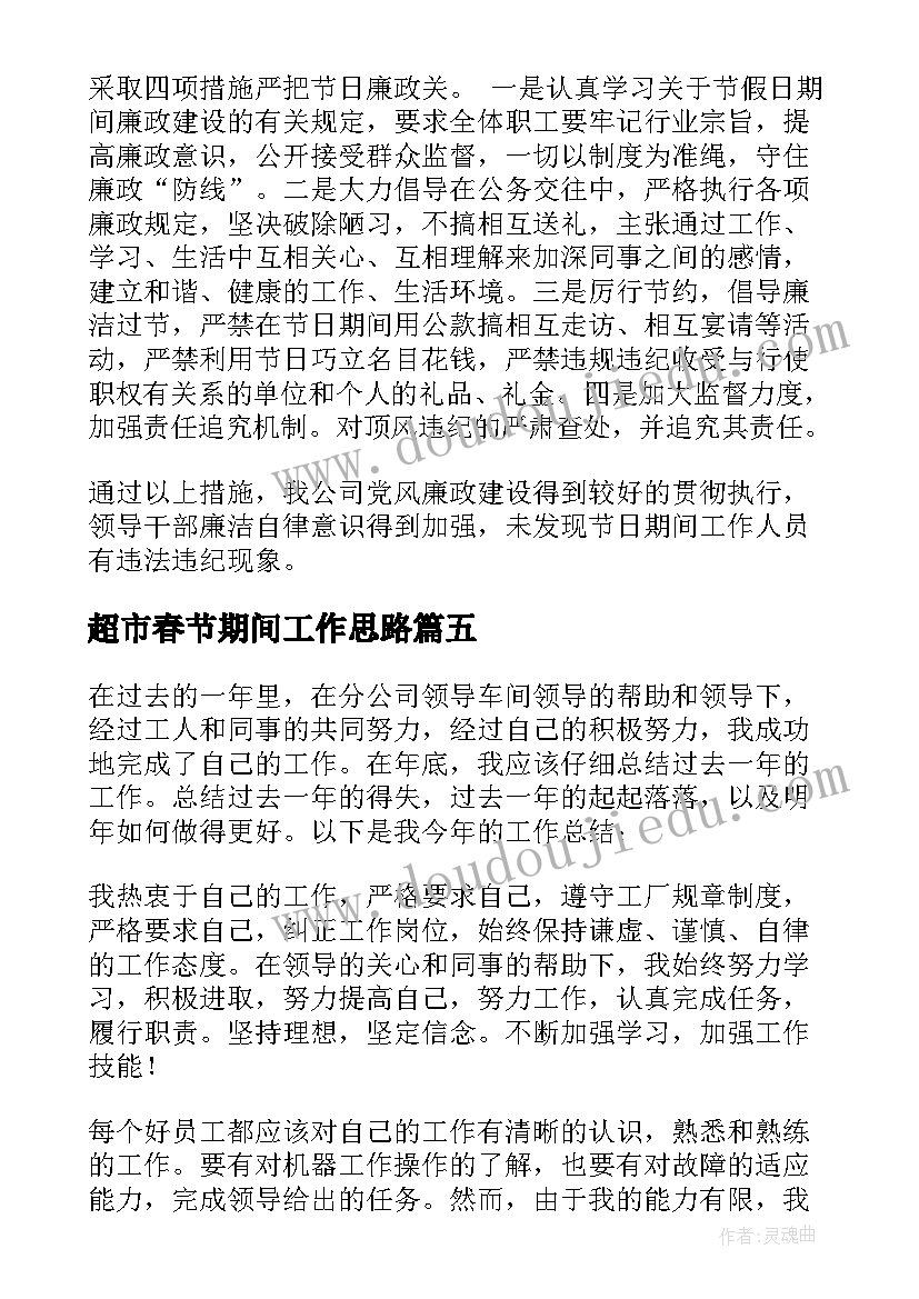 最新超市春节期间工作思路 春节期间工作总结(通用6篇)