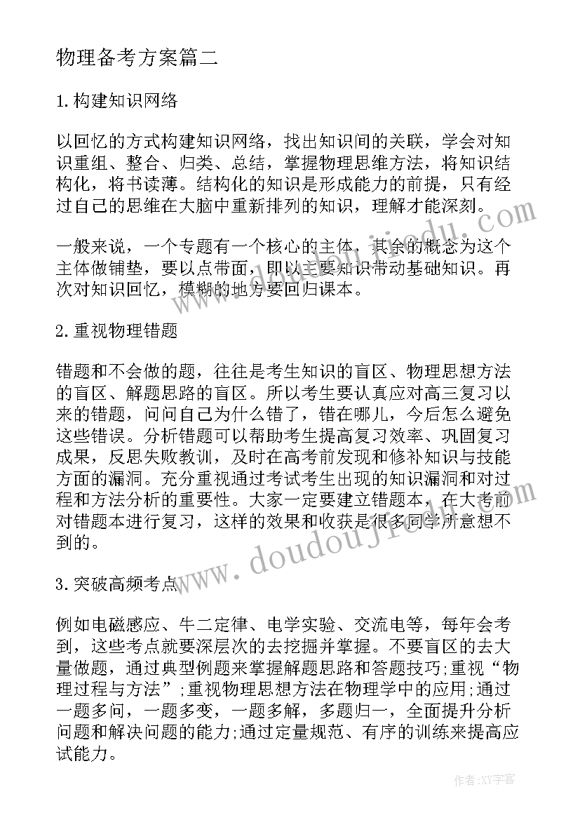 最新物理备考方案(大全10篇)