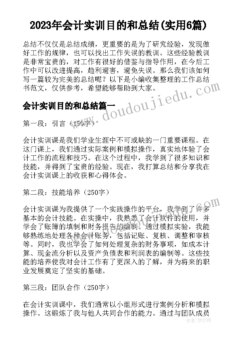 2023年会计实训目的和总结(实用6篇)