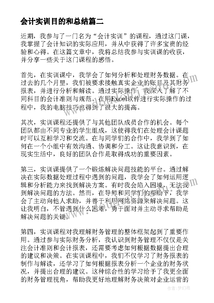 2023年会计实训目的和总结(实用6篇)