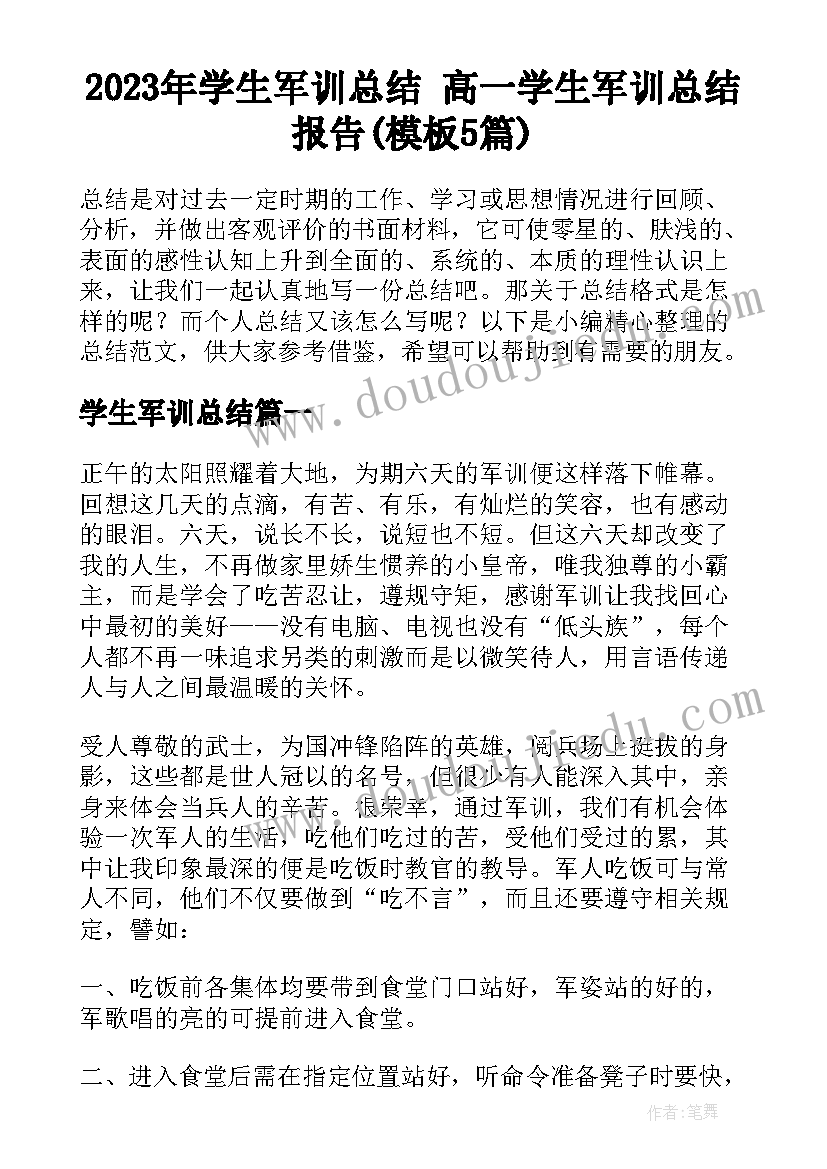 2023年学生军训总结 高一学生军训总结报告(模板5篇)