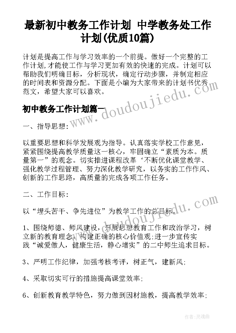 最新初中教务工作计划 中学教务处工作计划(优质10篇)