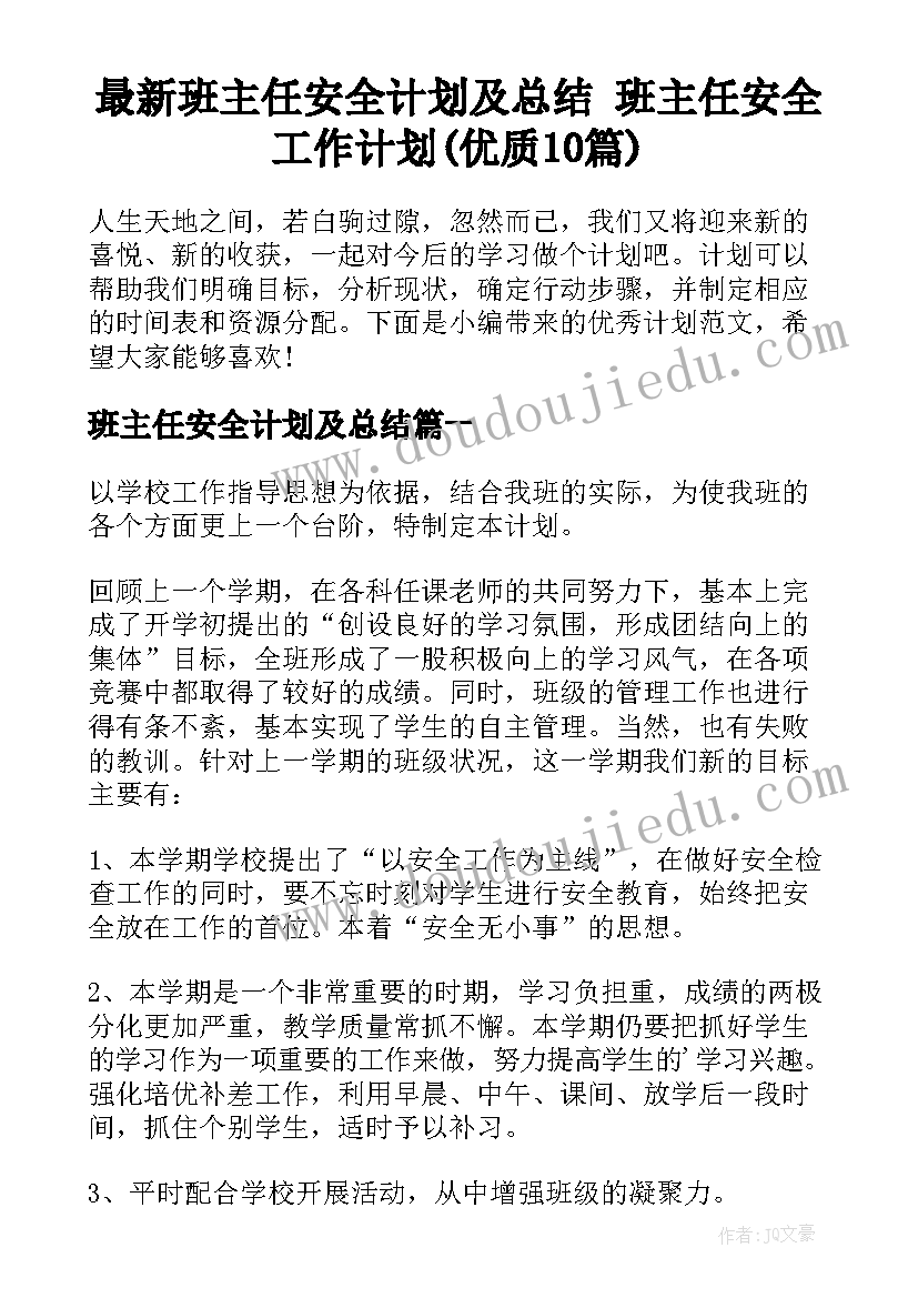 最新班主任安全计划及总结 班主任安全工作计划(优质10篇)