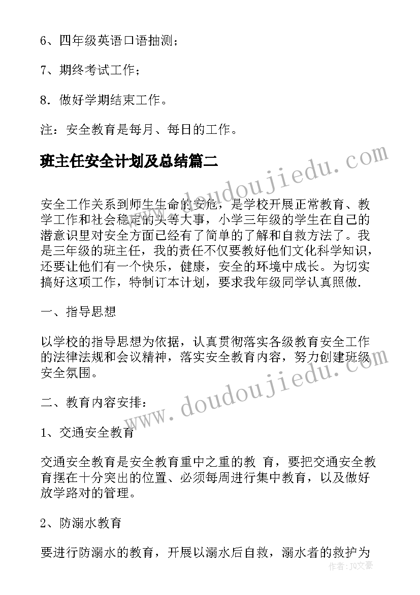 最新班主任安全计划及总结 班主任安全工作计划(优质10篇)