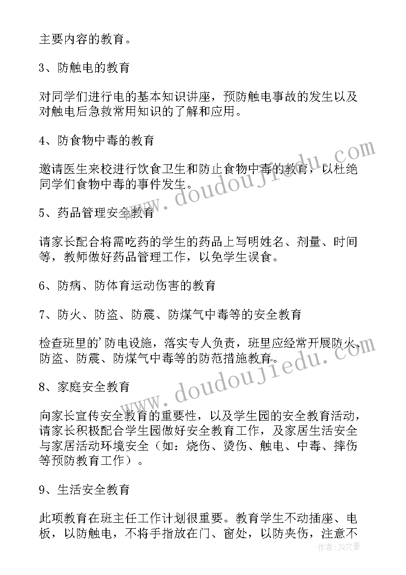 最新班主任安全计划及总结 班主任安全工作计划(优质10篇)