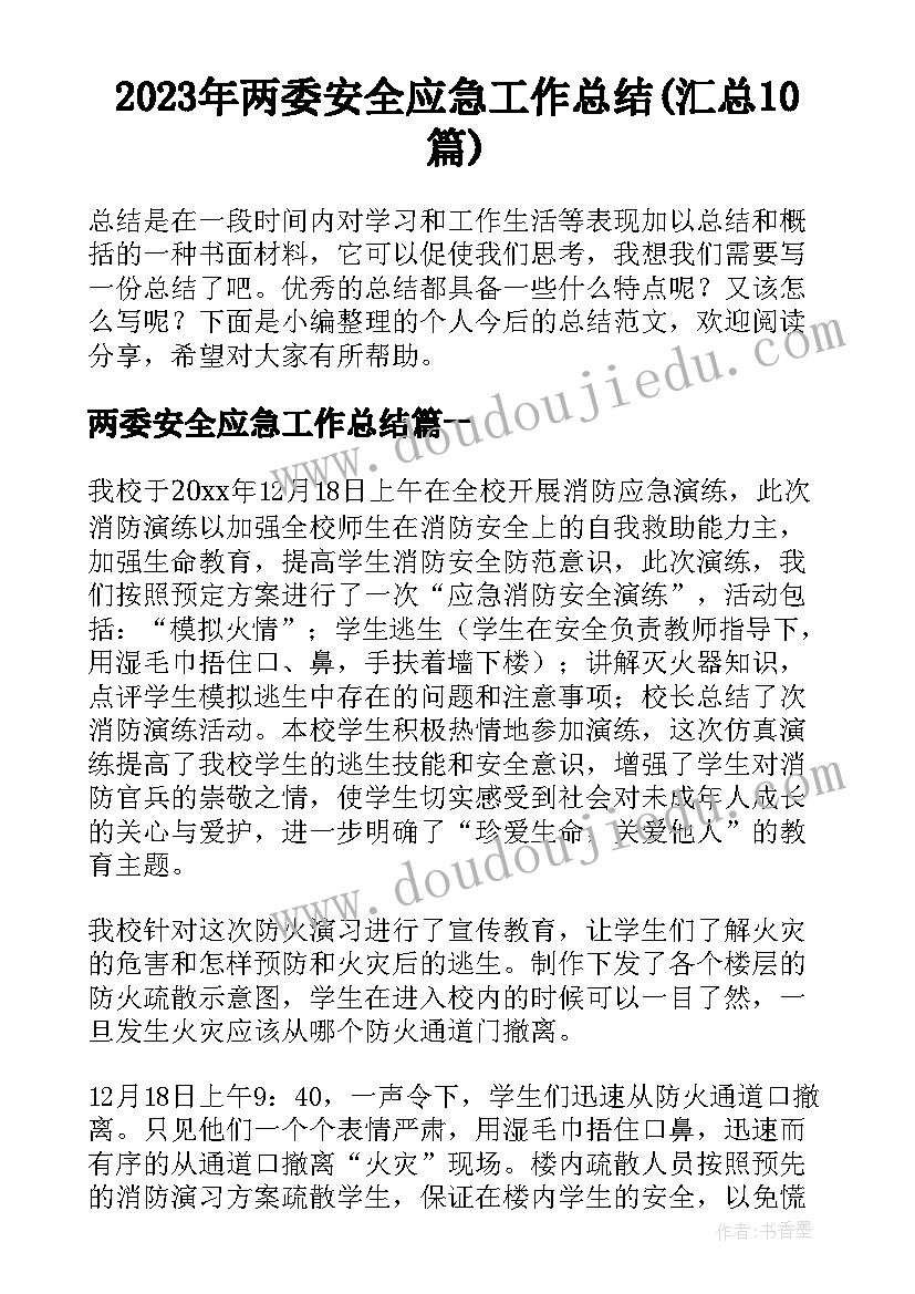 2023年两委安全应急工作总结(汇总10篇)