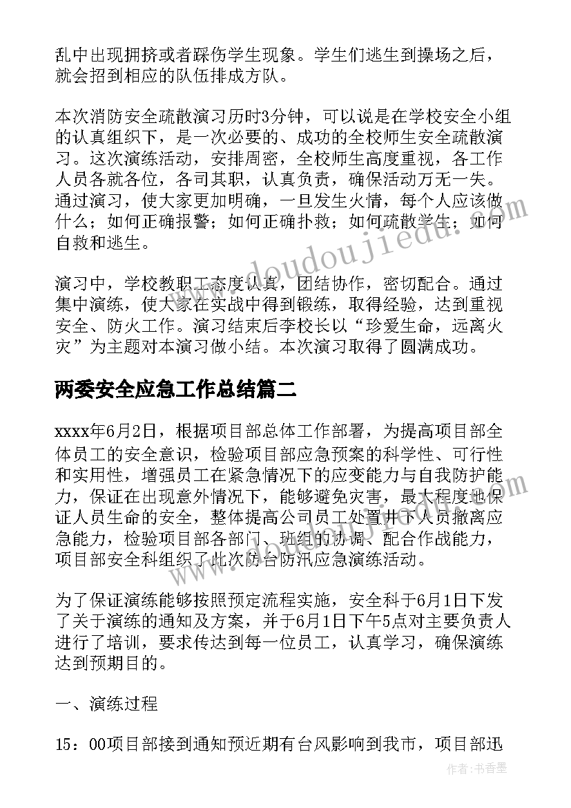 2023年两委安全应急工作总结(汇总10篇)