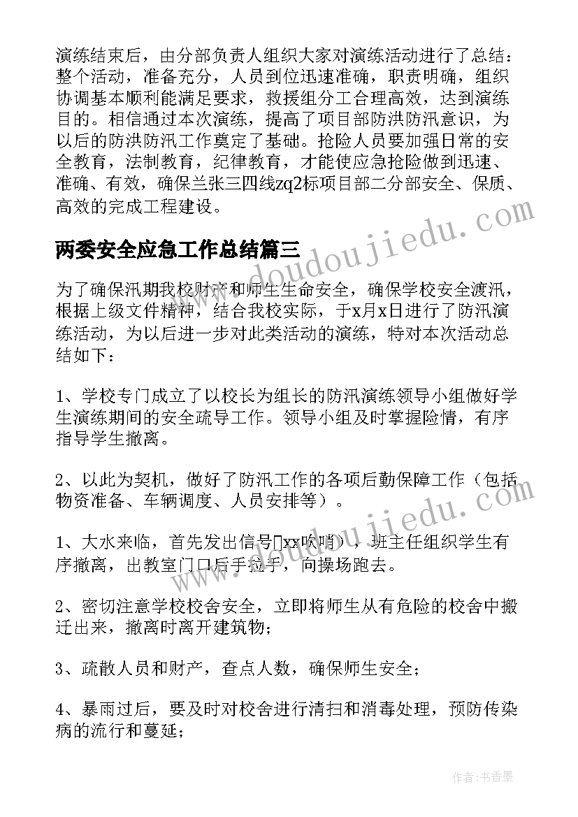 2023年两委安全应急工作总结(汇总10篇)