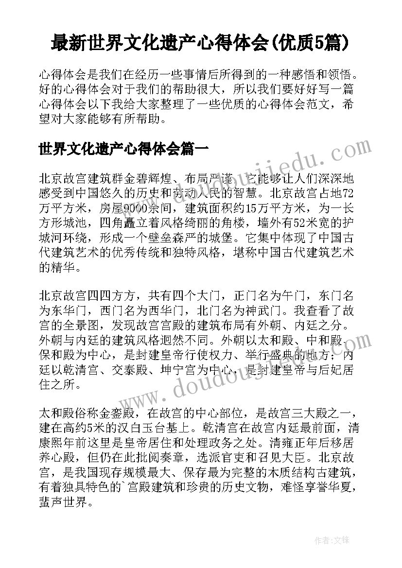 最新世界文化遗产心得体会(优质5篇)