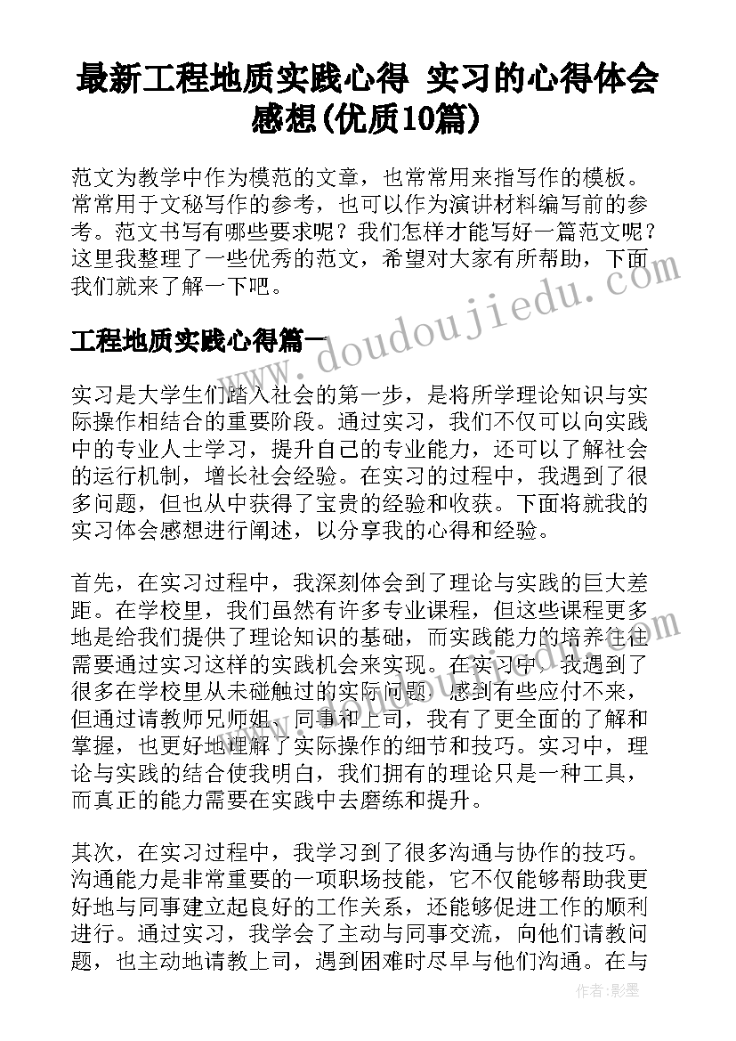 最新工程地质实践心得 实习的心得体会感想(优质10篇)