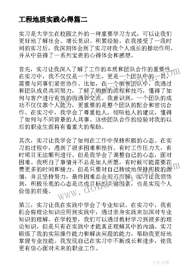 最新工程地质实践心得 实习的心得体会感想(优质10篇)