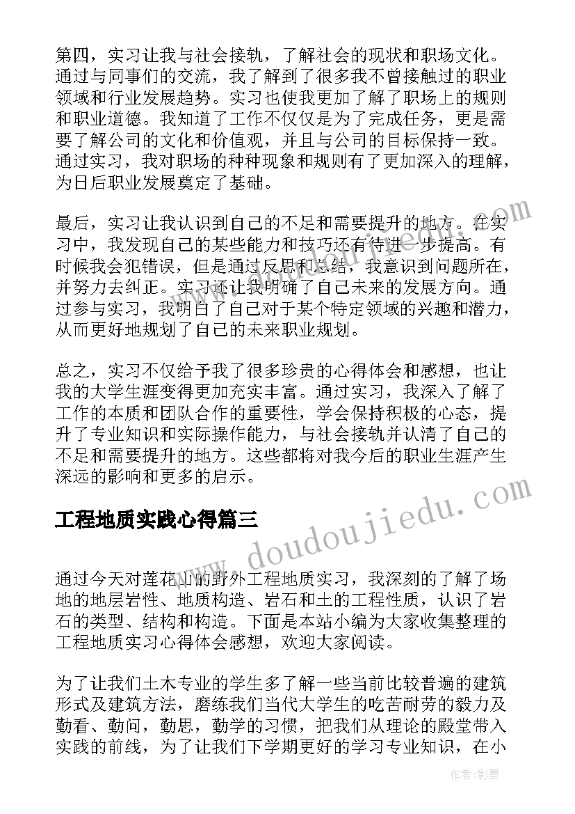 最新工程地质实践心得 实习的心得体会感想(优质10篇)