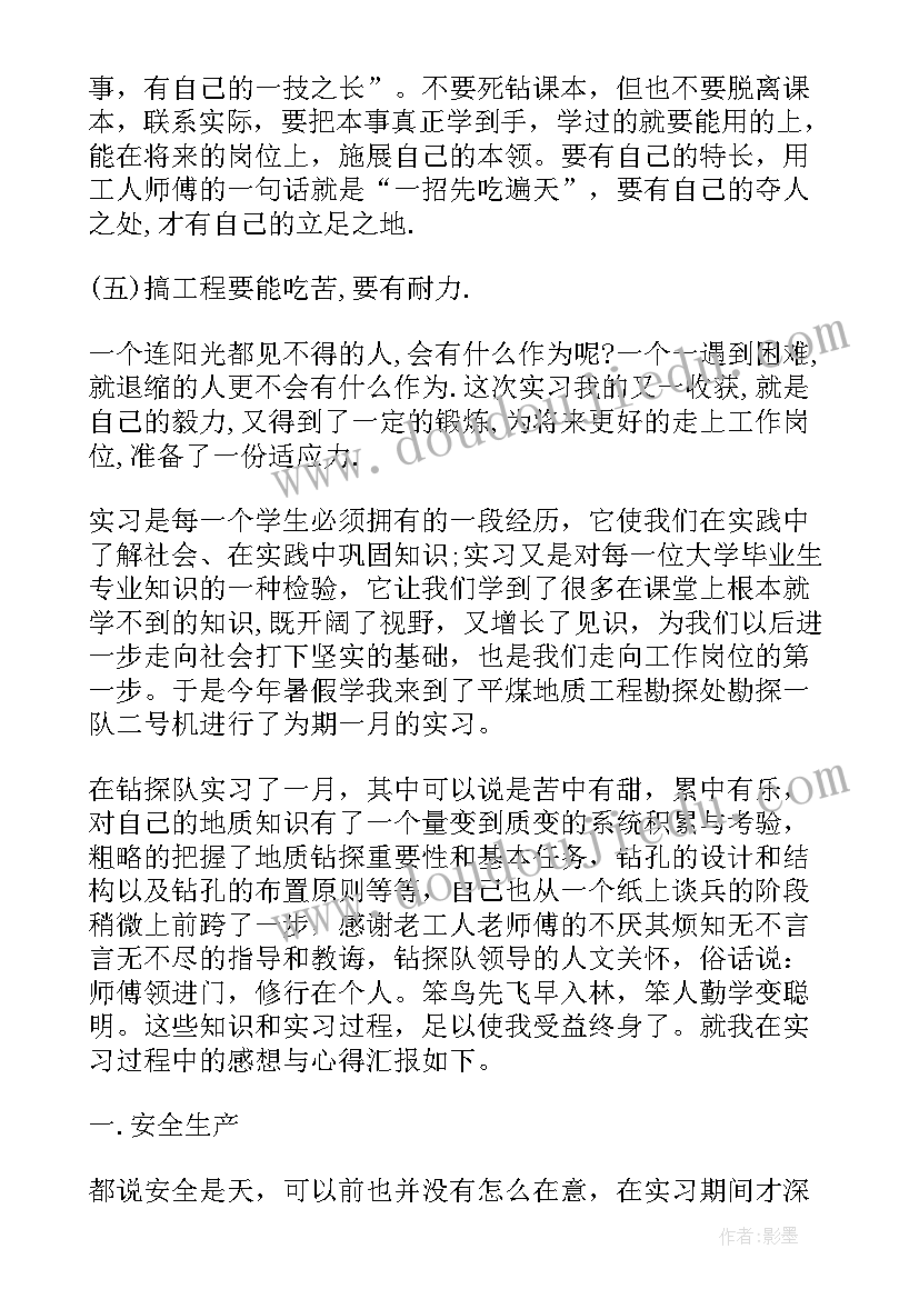 最新工程地质实践心得 实习的心得体会感想(优质10篇)