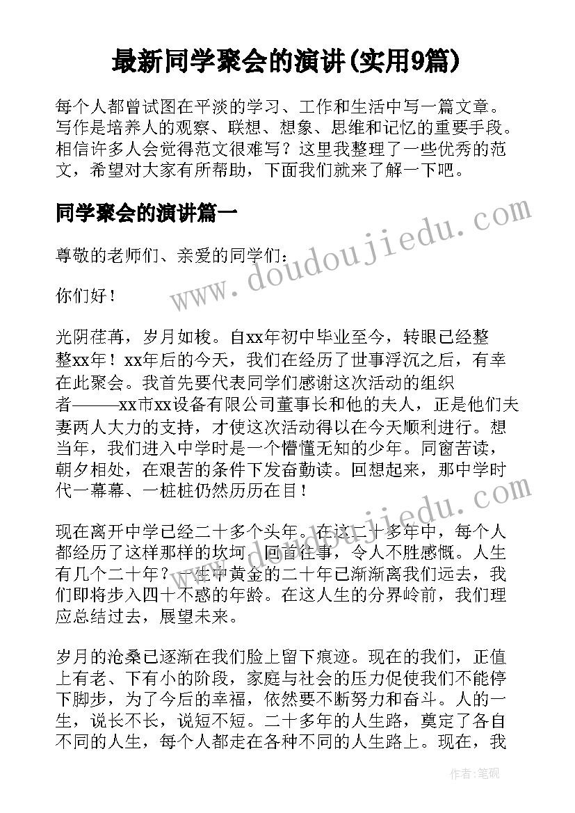 最新同学聚会的演讲(实用9篇)