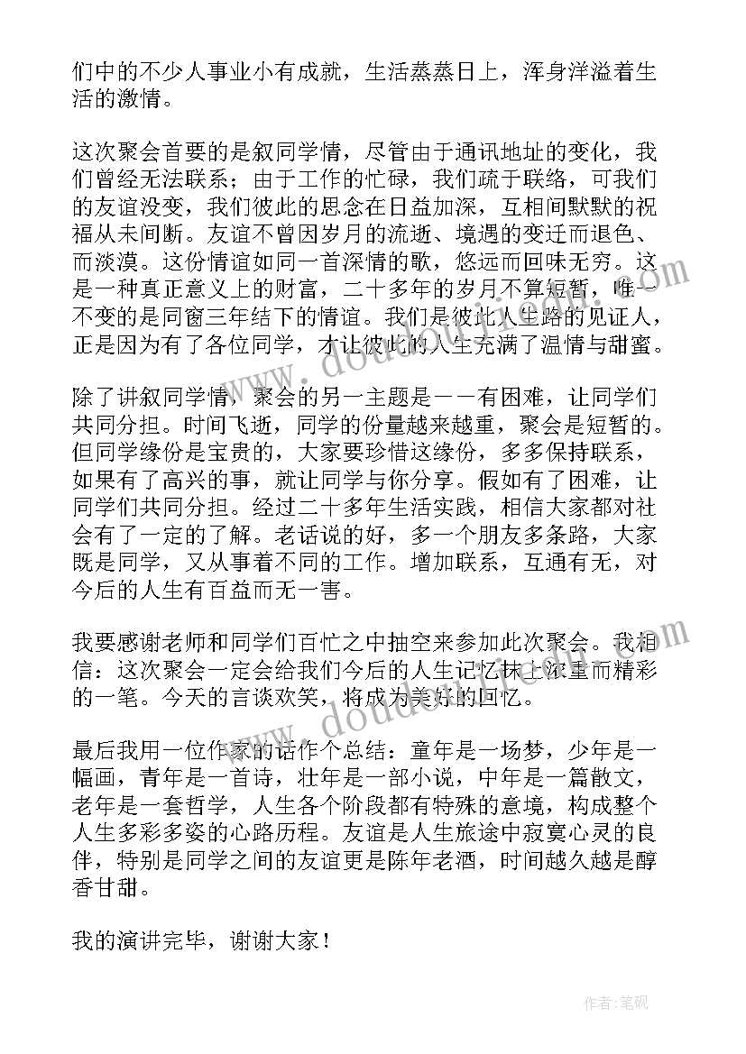 最新同学聚会的演讲(实用9篇)