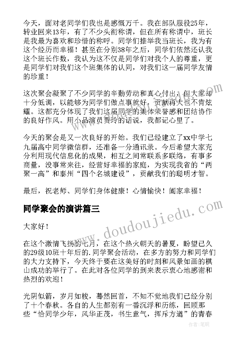 最新同学聚会的演讲(实用9篇)