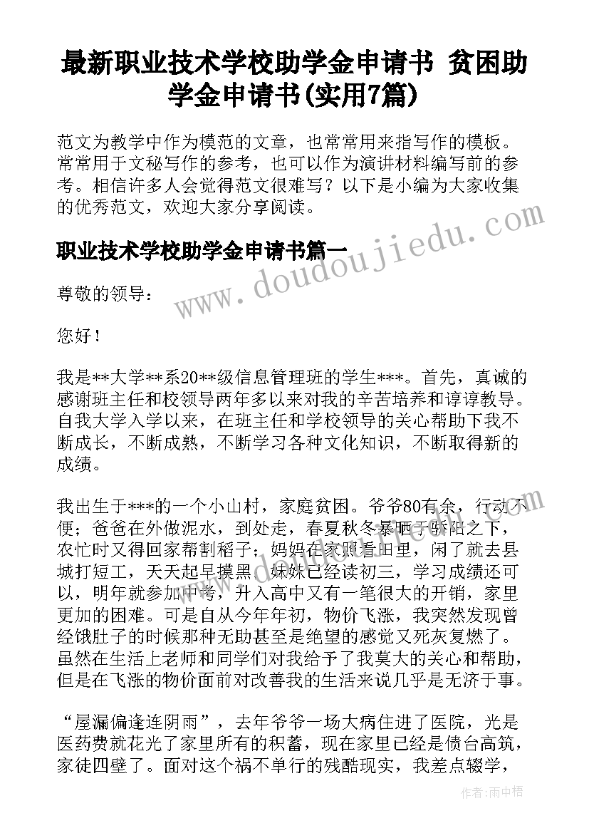 最新职业技术学校助学金申请书 贫困助学金申请书(实用7篇)