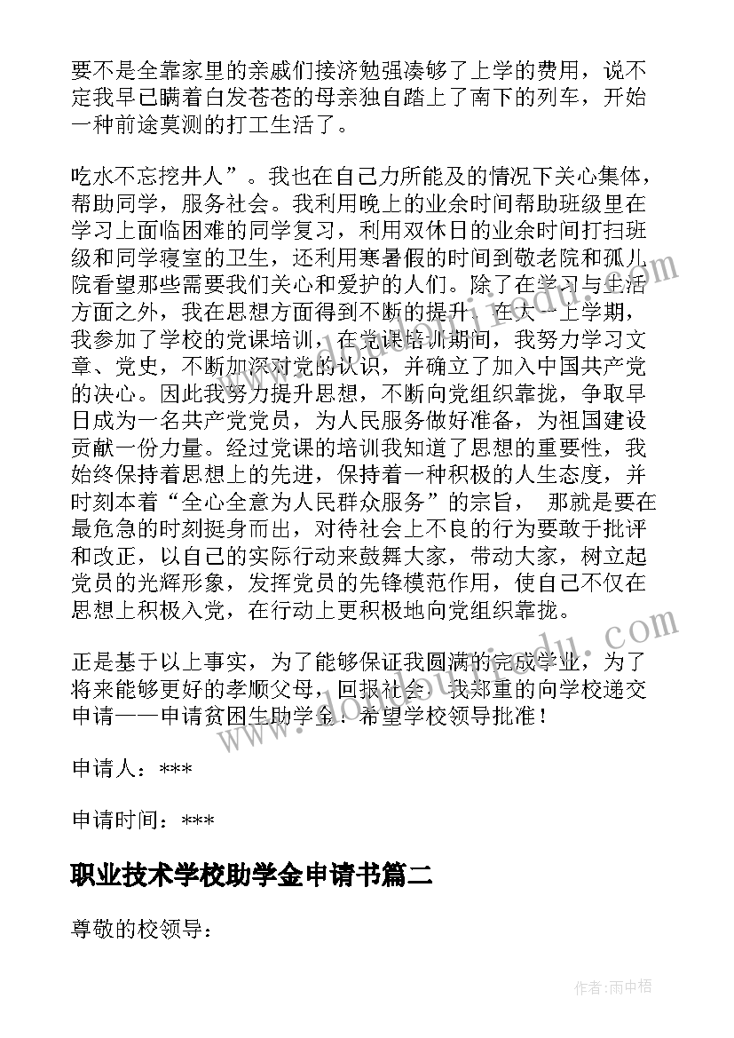 最新职业技术学校助学金申请书 贫困助学金申请书(实用7篇)