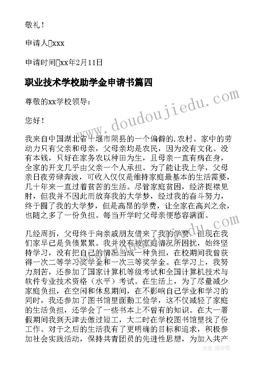 最新职业技术学校助学金申请书 贫困助学金申请书(实用7篇)