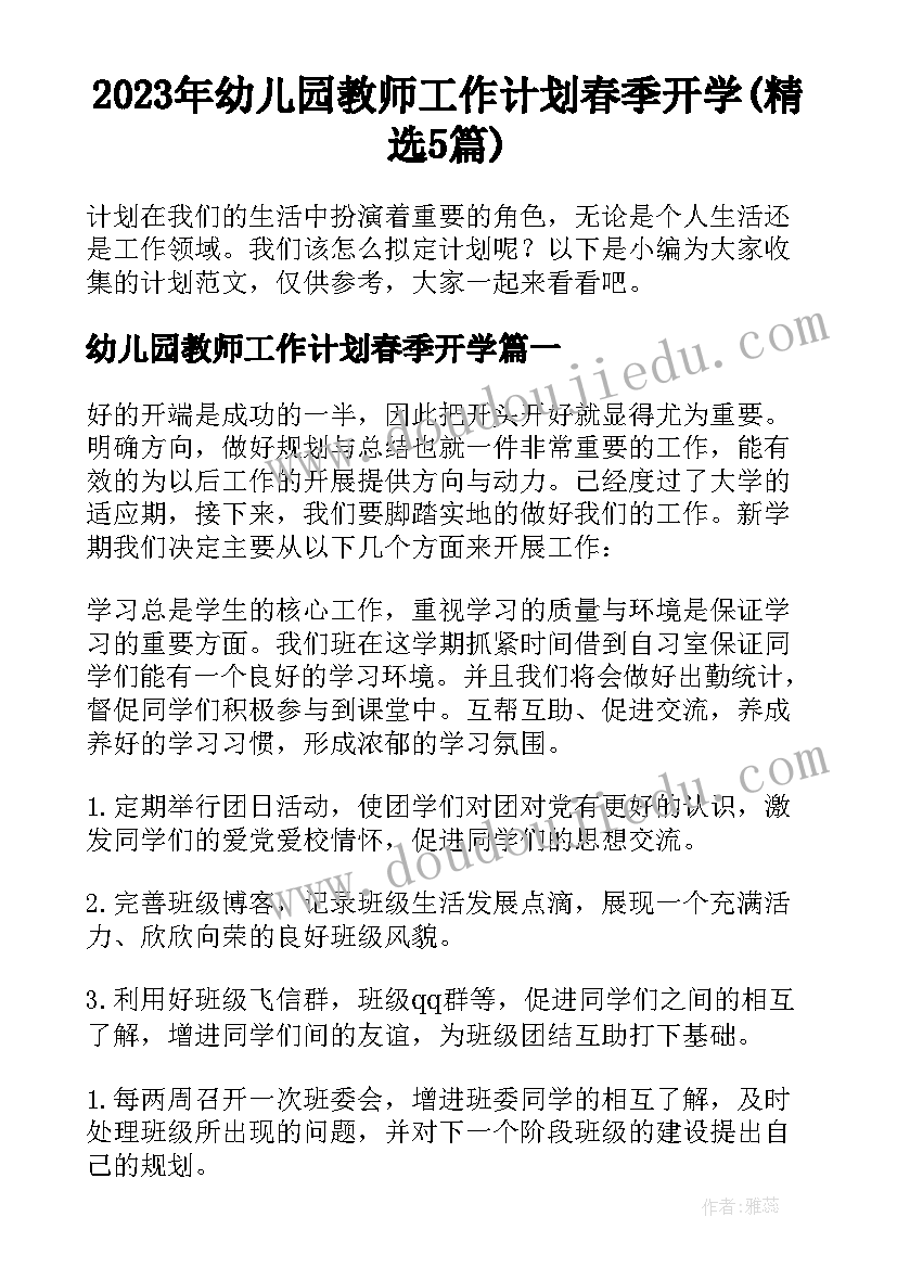 2023年幼儿园教师工作计划春季开学(精选5篇)