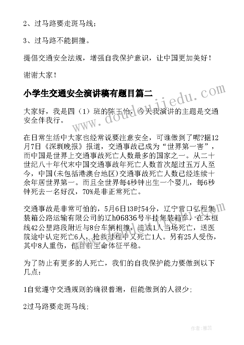 最新小学生交通安全演讲稿有题目(大全10篇)